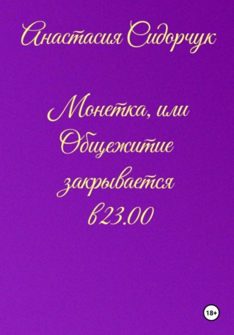 Анастасия Сидорчук, Монетка, или Общежитие закрывается в 23.00